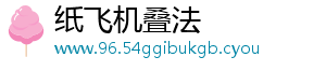 纸飞机叠法